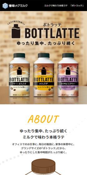BOTTLATTE（ボトラッテ）のLPデザイン（飲料・お酒／ブラウン系／かわいい系）スマホ版