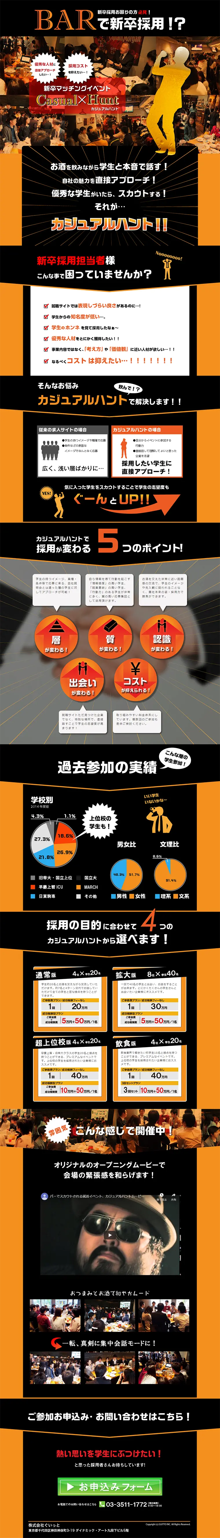 Casual_Hunt企業用のLPデザイン（求人・採用関連／ブラック系／にぎやか系）PC版