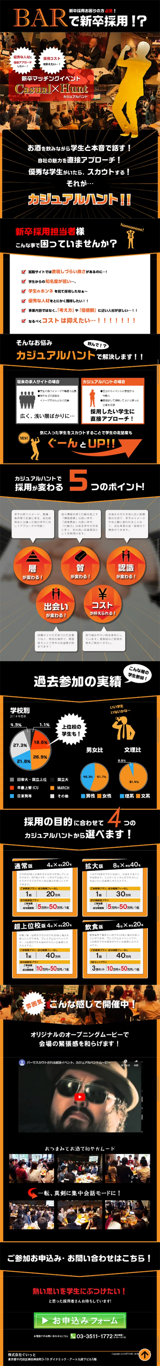 Casual_Hunt企業用のLPデザイン（求人・採用関連／ブラック系／にぎやか系）スマホ版