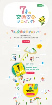 7才の交通安全プロジェクトのLPデザイン（インターネットサービス／グレー系／かわいい系）PC版