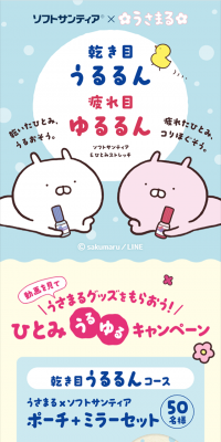 サンティア×うさまる ひとみうるゆるキャンペーン