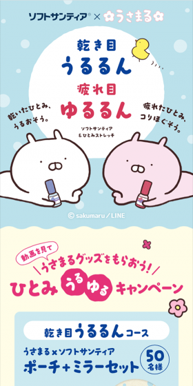 サンティア×うさまる ひとみうるゆるキャンペーンのLPデザイン（サービス・保険・金融／ブルー系／かわいい系）スマホ版