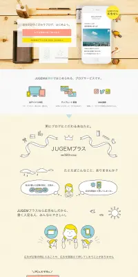 JUGEMブログのLPデザイン（インターネットサービス／カラフル系／かわいい系）PC版