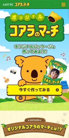 オリジナルコアラのマーチのLPデザイン(スイーツ・スナック菓子/イエロー系/かわいい系)スマホ版