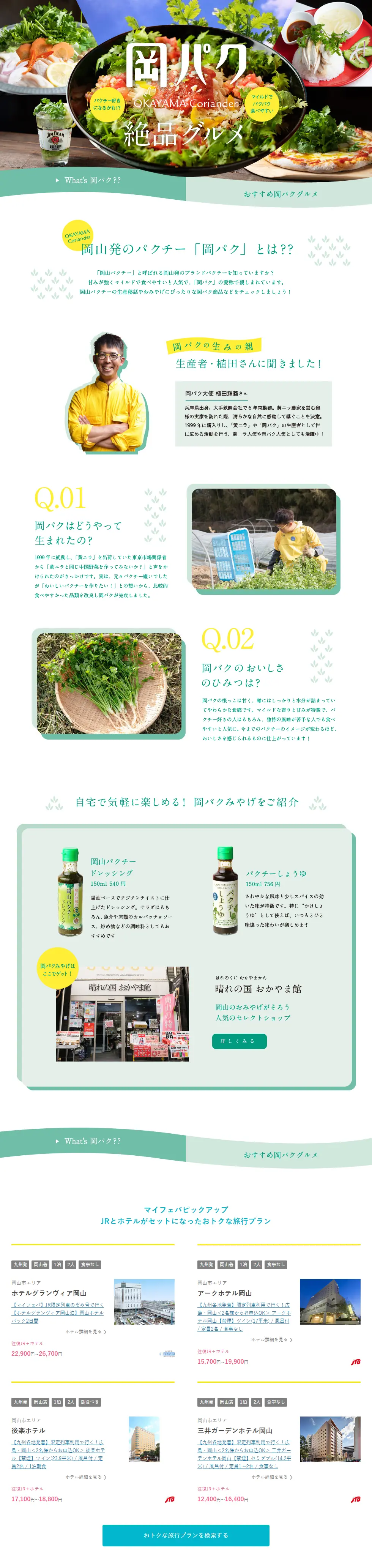 岡パクのLPデザイン（食品／グリーン系／キレイ系）PC版