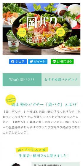 岡パクのLPデザイン（食品／グリーン系／キレイ系）スマホ版