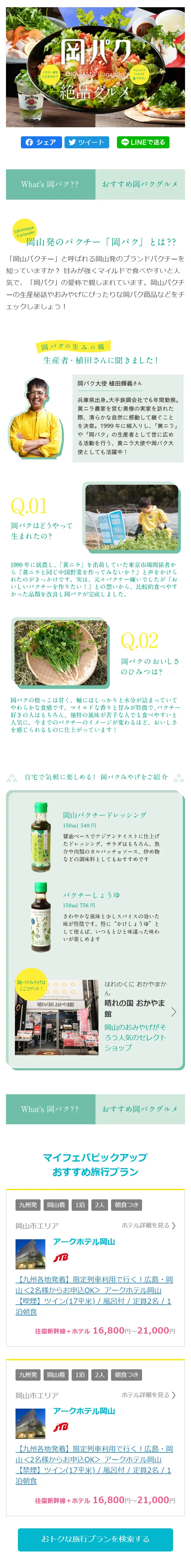 岡パクのLPデザイン（食品／グリーン系／キレイ系）スマホ版