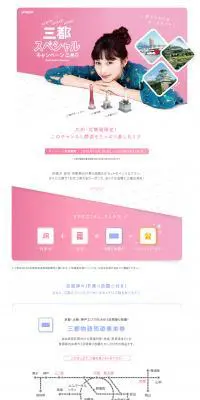 三都スペシャルキャンペーンのLPデザイン（イベント・キャンペーン・体験／ピンク系／かわいい系）PC版