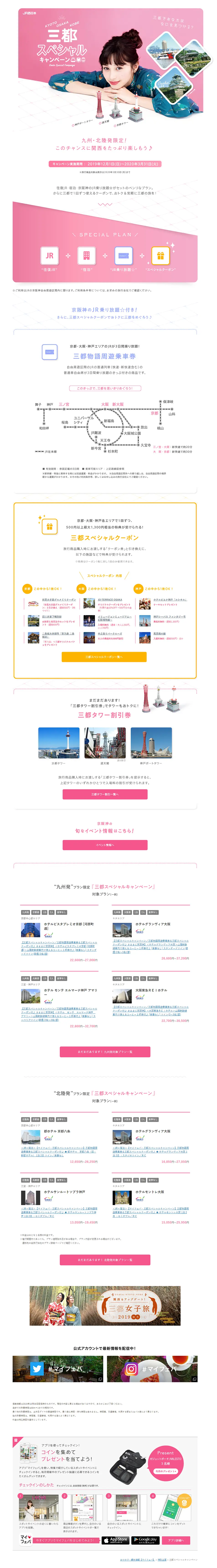 三都スペシャルキャンペーンのLPデザイン（イベント・キャンペーン・体験／ピンク系／かわいい系）PC版