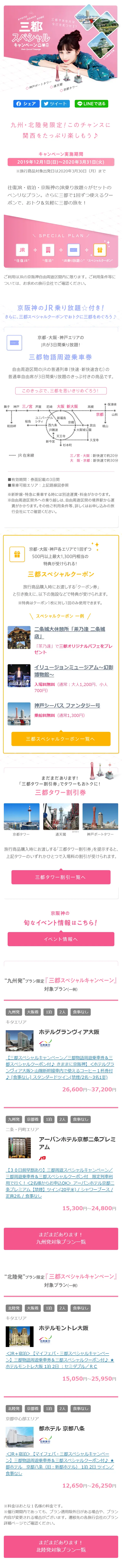 三都スペシャルキャンペーンのLPデザイン（イベント・キャンペーン・体験／ピンク系／かわいい系）スマホ版
