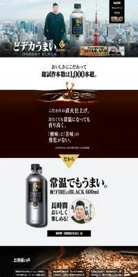 ワンデイ ブラックのLPデザイン（飲料・お酒／グレー系／シンプル系）PC版