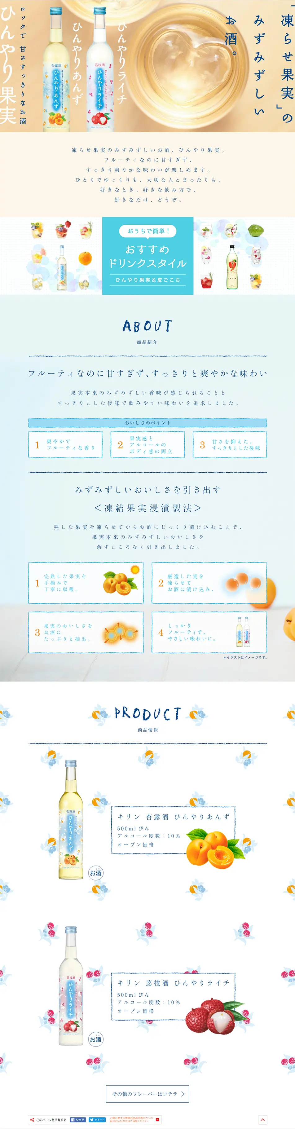 ひんやりあんずのLPデザイン（飲料・お酒／ベージュ系／かわいい系）PC版