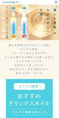 ひんやりあんずのLPデザイン（飲料・お酒／ベージュ系／かわいい系）スマホ版
