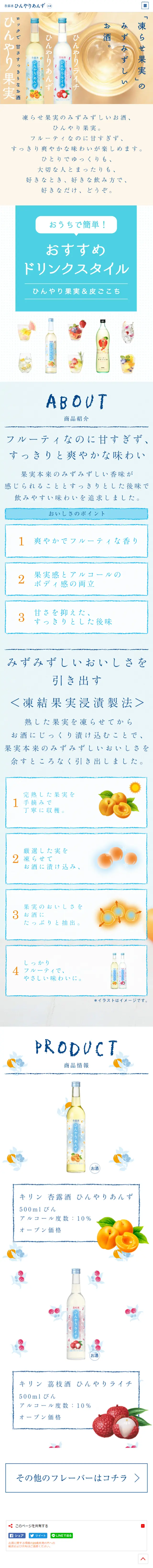 ひんやりあんずのLPデザイン（飲料・お酒／ベージュ系／かわいい系）スマホ版