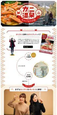 カニと温泉で冬のごほうび旅のLPデザイン（旅行・アウトドア／ベージュ系／かわいい系）PC版
