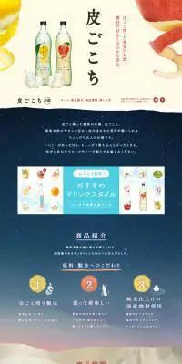 皮ごこちのLPデザイン（飲料・お酒／ベージュ系／かわいい系）PC版