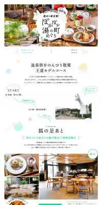 ぽかぽか湯の町めぐりのLPデザイン（旅行・アウトドア／ホワイト系／かわいい系）PC版
