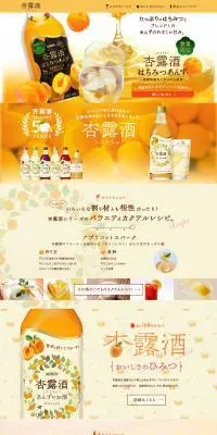 杏露酒のLPデザイン（飲料・お酒／オレンジ系／かわいい系）PC版