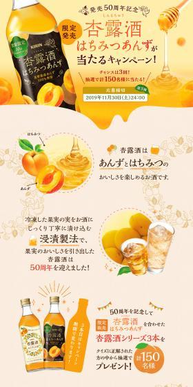 発売50周年記念 限定発売「杏露酒 はちみつあんず」が当たるキャンペーン！