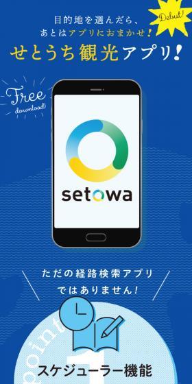 せとうち観光アプリ「setowa」のLPデザイン（デザイン・アプリ・システム／ブルー系／シンプル系）スマホ版