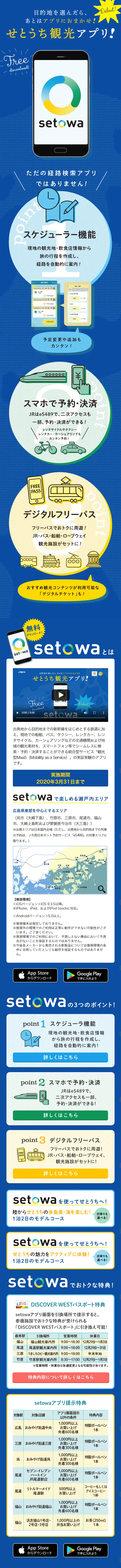 せとうち観光アプリ「setowa」のLPデザイン（デザイン・アプリ・システム／ブルー系／シンプル系）スマホ版