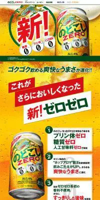 のどごしZEROのLPデザイン（飲料・お酒／イエロー系／力強い系）PC版