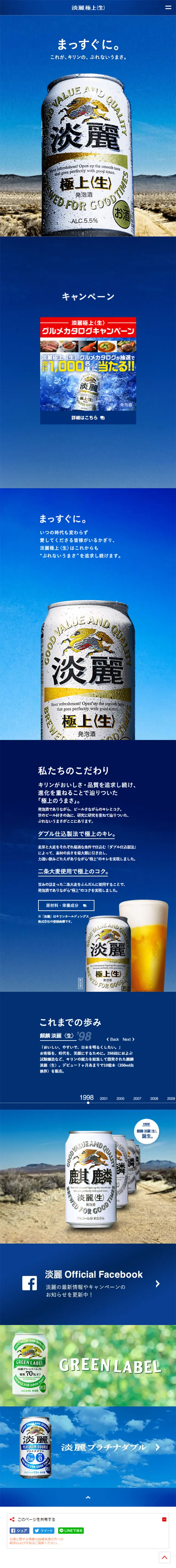 淡麗極上〈生〉のLPデザイン（飲料・お酒／ブルー系／シンプル系）スマホ版