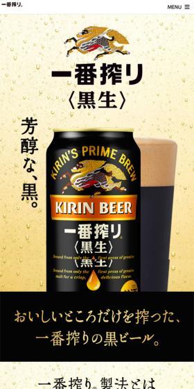 一番搾り〈黒生〉のLPデザイン（飲料・お酒／イエロー系／シンプル系）スマホ版