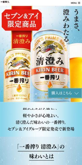一番搾り 清澄みのLPデザイン（飲料・お酒／ブルー系／爽やか系）スマホ版