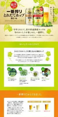 一番搾り とれたてホップ生ビールのLPデザイン（飲料・お酒／ベージュ系／信頼・安心系）PC版