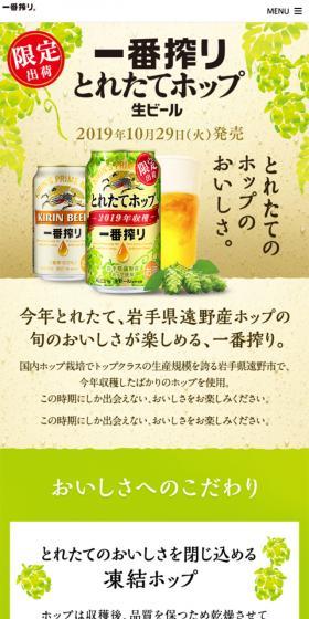 一番搾り とれたてホップ生ビールのLPデザイン（飲料・お酒／ベージュ系／信頼・安心系）スマホ版