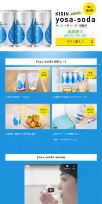 ヨサソーダ（炭酸水）のLPデザイン（飲料・お酒／ホワイト系／シンプル系）PC版