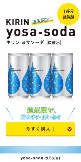 ヨサソーダ（炭酸水）のLPデザイン（飲料・お酒／ホワイト系／シンプル系）スマホ版