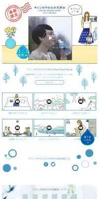 キリンのやわらか天然水のLPデザイン（飲料・お酒／ホワイト系／かわいい系）PC版