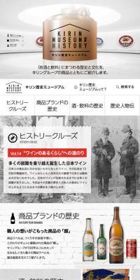 キリン歴史ミュージアム