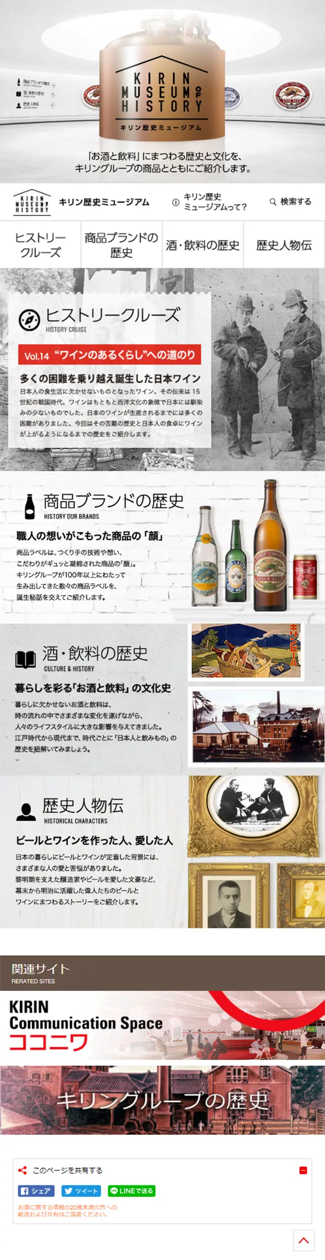 キリン歴史ミュージアムのLPデザイン（飲料・お酒／ホワイト系／シンプル系）スマホ版