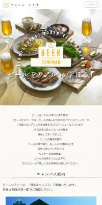 キリンビール大学のLPデザイン（イベント・キャンペーン・ギフト／ホワイト系／シンプル系）スマホ版