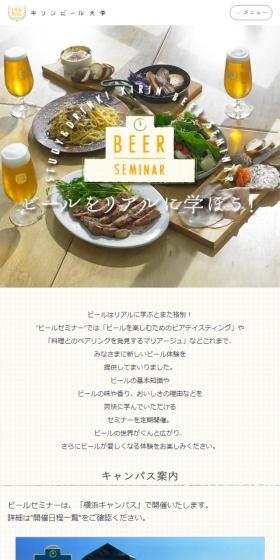 キリンビール大学のLPデザイン（イベント・キャンペーン・ギフト／ホワイト系／シンプル系）スマホ版