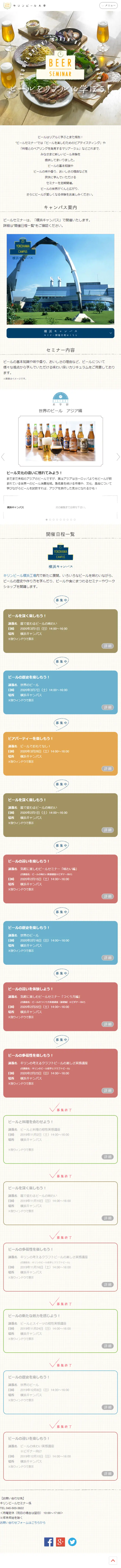 キリンビール大学のLPデザイン（イベント・キャンペーン・ギフト／ホワイト系／シンプル系）スマホ版