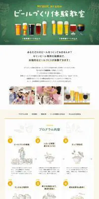 ビールづくり体験教室のLPデザイン（イベント・キャンペーン・体験／グリーン系／信頼・安心系）PC版