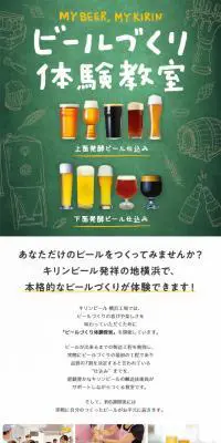 ビールづくり体験教室のLPデザイン（イベント・キャンペーン・体験／グリーン系／信頼・安心系）スマホ版