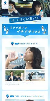 ミウのLPデザイン（飲料・お酒／ブルー系／信頼・安心系）PC版