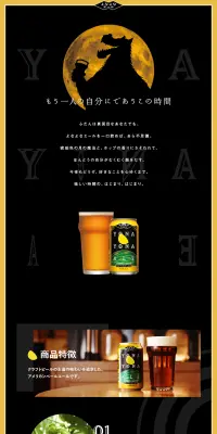 よなよなエールのLPデザイン（飲料・お酒／ブラック系／かっこいい系）PC版