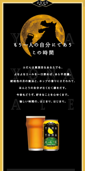 よなよなエールのLPデザイン（飲料・お酒／ブラック系／かっこいい系）スマホ版