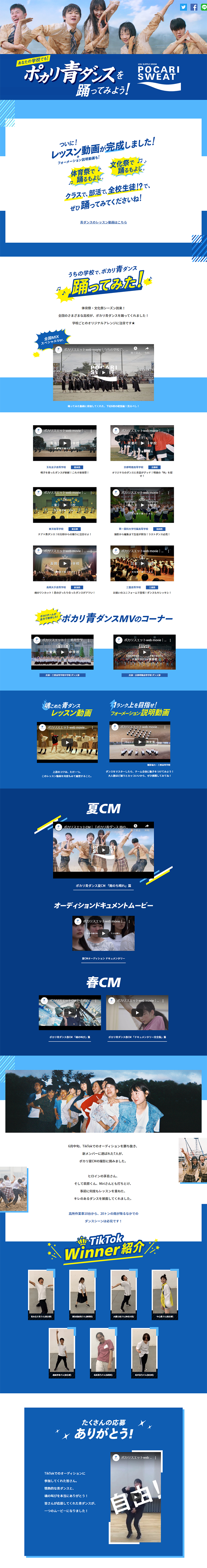 ポカリ青ダンス特設サイトのLPデザイン（サービス・保険・金融／ブルー（青色）系／爽やか系）