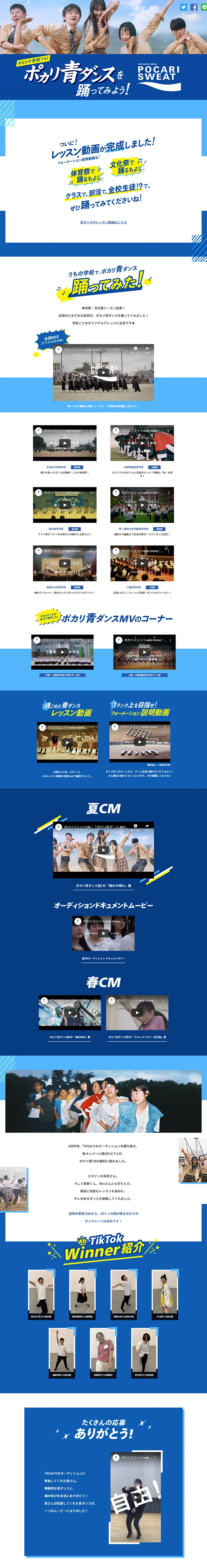 ポカリ青ダンス特設サイトのLPデザイン（サービス・保険・金融／ブルー系／爽やか系）PC版