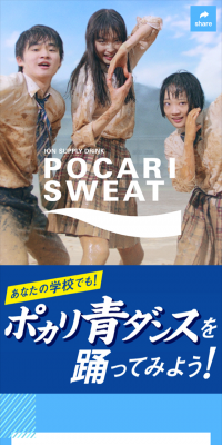 Pokari Ao Dance Special Site