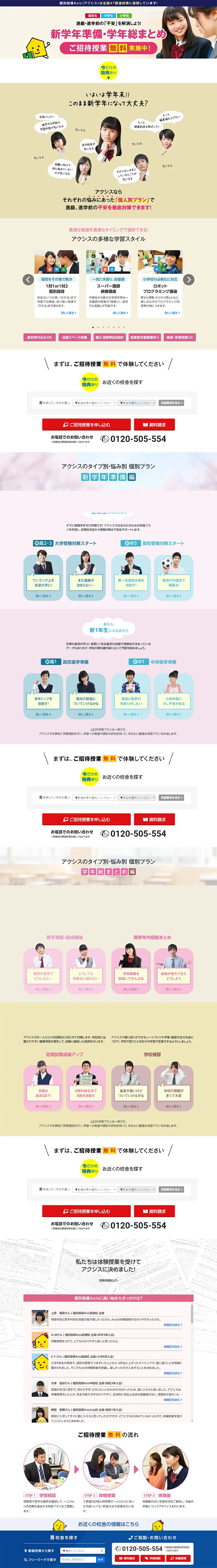 個別指導AxisのLPデザイン（学び・教材／カラフル系／信頼・安心系）PC版