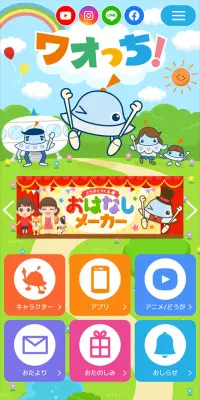ワオっち！のLPデザイン（インターネットサービス／カラフル系／かわいい系）スマホ版