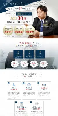 退職代行サービスBA・SA・RAのLPデザイン（サービス・保険・金融／ブルー系／信頼・安心系）PC版